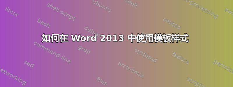 如何在 Word 2013 中使用模板样式