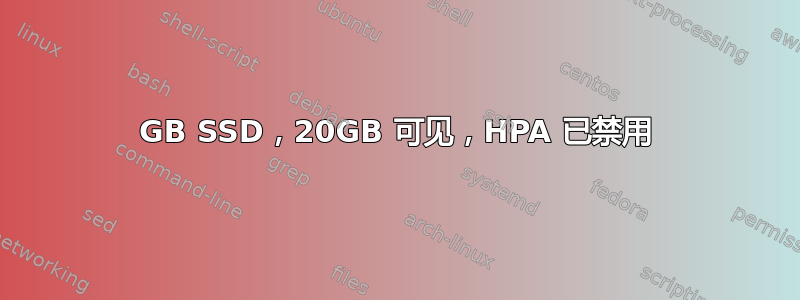 64GB SSD，20GB 可见，HPA 已禁用