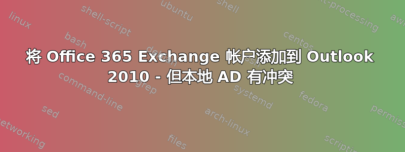 将 Office 365 Exchange 帐户添加到 Outlook 2010 - 但本地 AD 有冲突