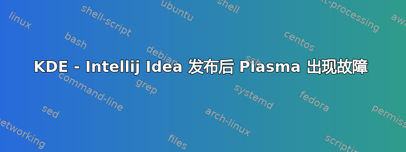 KDE - Intellij Idea 发布后 Plasma 出现故障