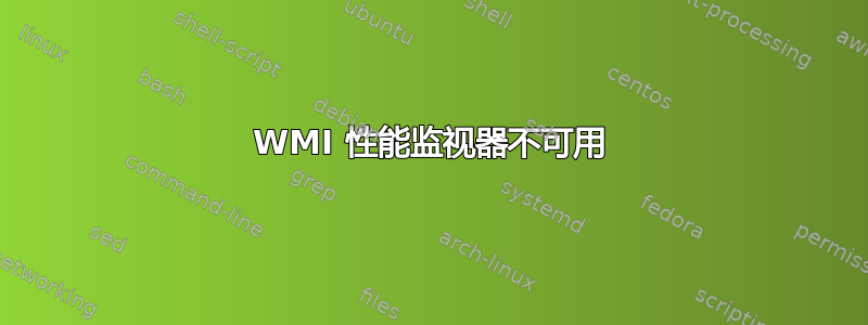 WMI 性能监视器不可用