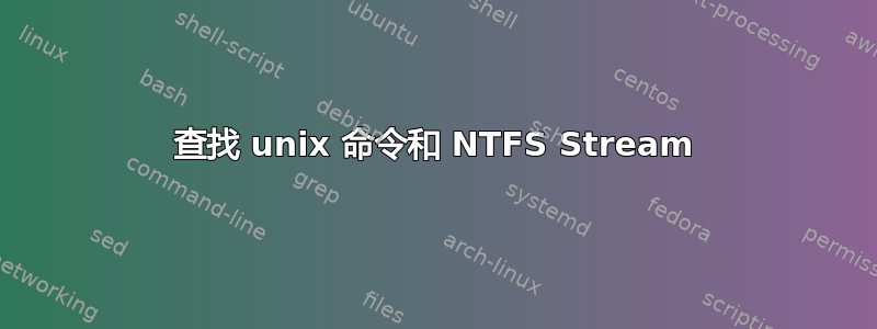 查找 unix 命令和 NTFS Stream