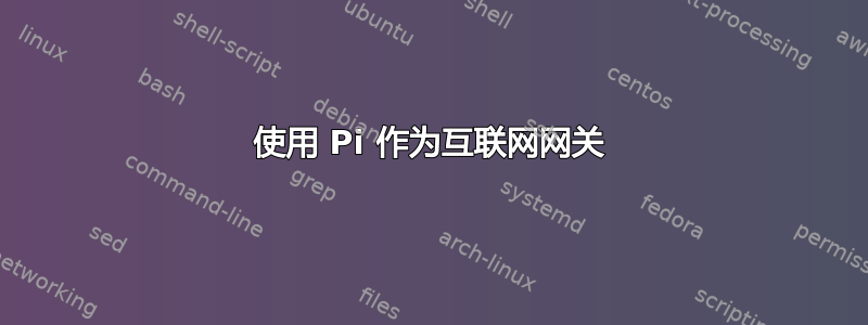 使用 Pi 作为互联网网关