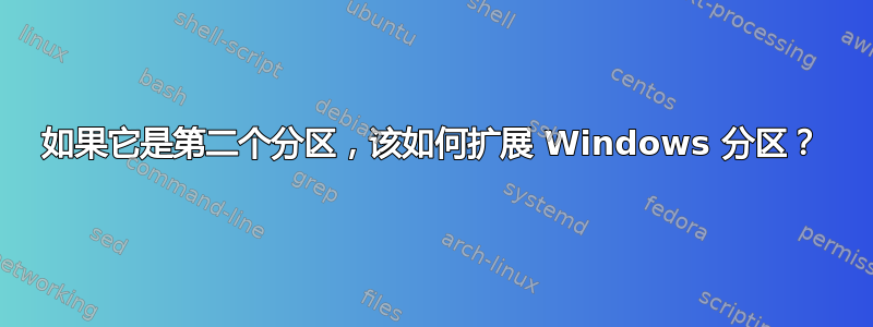 如果它是第二个分区，该如何扩展 Windows 分区？