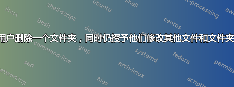 如何防止用户删除一个文件夹，同时仍授予他们修改其他文件和文件夹的权限？