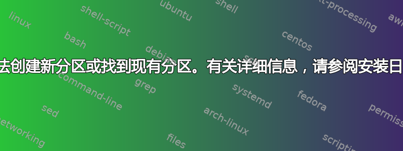 我们无法创建新分区或找到现有分区。有关详细信息，请参阅安装日志文件