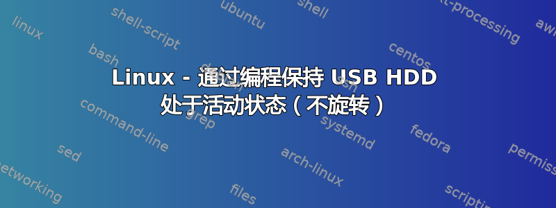 Linux - 通过编程保持 USB HDD 处于活动状态（不旋转）