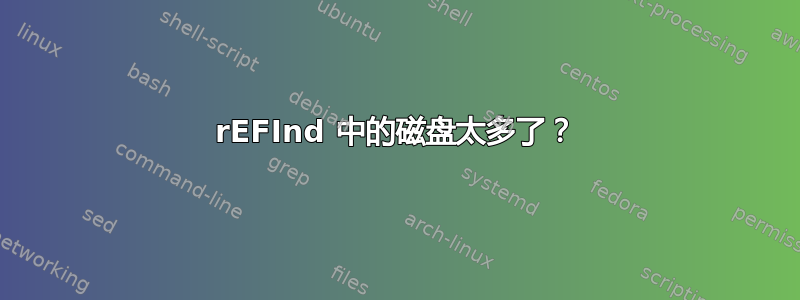 rEFInd 中的磁盘太多了？