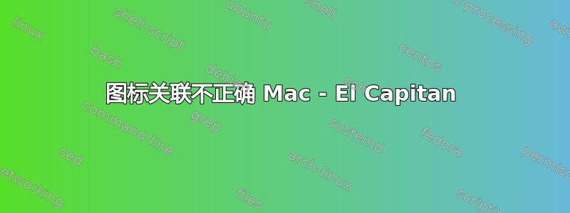 图标关联不正确 Mac - El Capitan