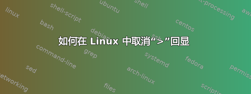 如何在 Linux 中取消“>”回显