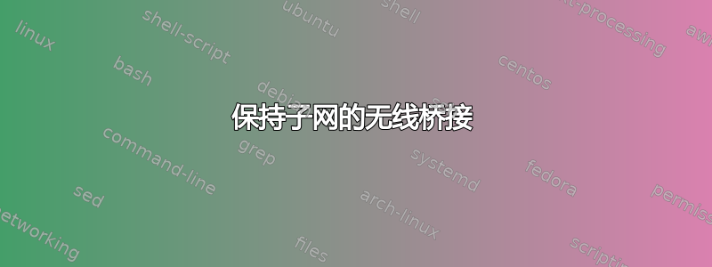 保持子网的无线桥接