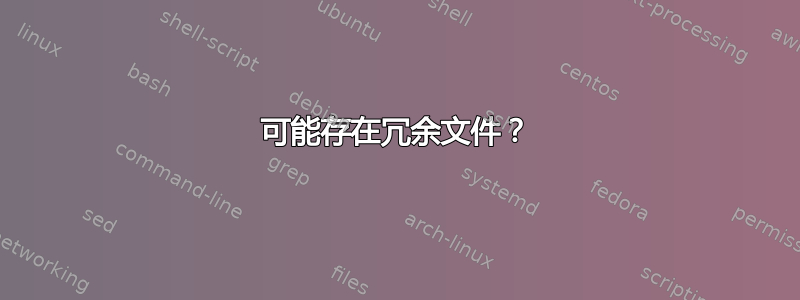 可能存在冗余文件？