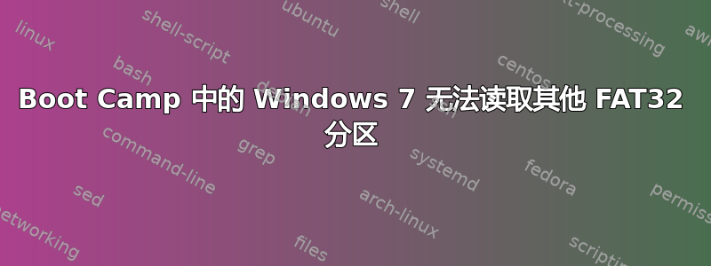 Boot Camp 中的 Windows 7 无法读取其他 FAT32 分区