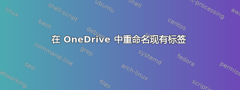 在 OneDrive 中重命名现有标签