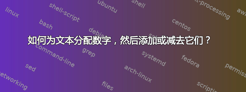 如何为文本分配数字，然后添加或减去它们？ 