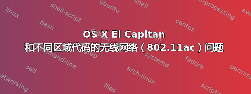 OS X El Capitan 和不同区域代码的无线网络（802.11ac）问题