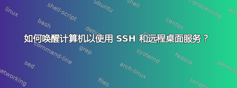 如何唤醒计算机以使用 SSH 和远程桌面服务？