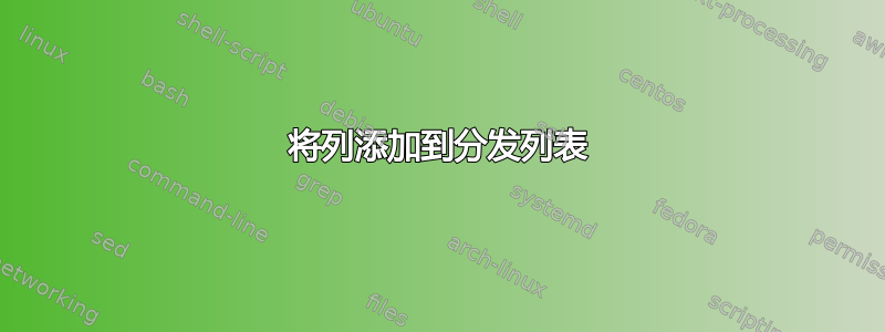 将列添加到分发列表