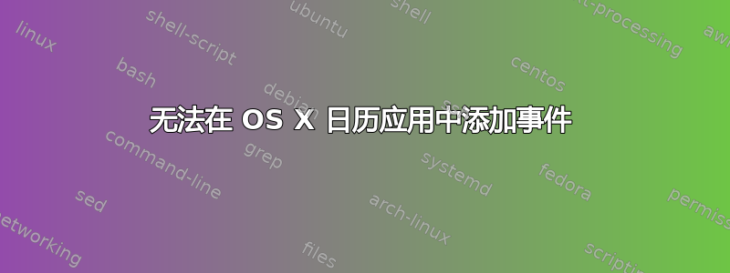 无法在 OS X 日历应用中添加事件