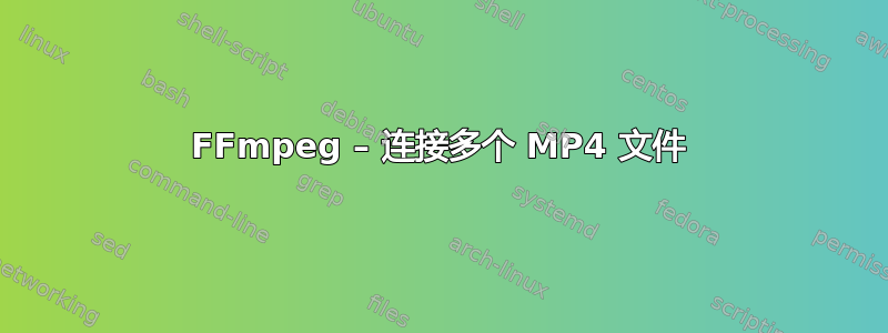 FFmpeg – 连接多个 MP4 文件