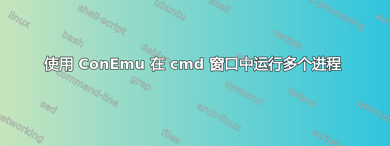 使用 ConEmu 在 cmd 窗口中运行多个进程