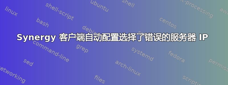 Synergy 客户端自动配置选择了错误的服务器 IP