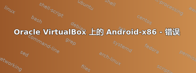 Oracle VirtualBox 上的 Android-x86 - 错误