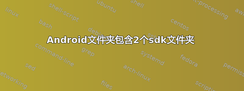 Android文件夹包含2个sdk文件夹