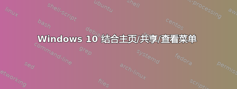 Windows 10 结合主页/共享/查看菜单