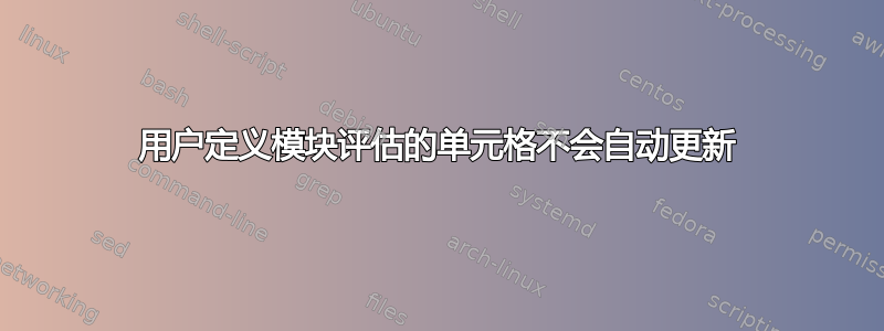 用户定义模块评估的单元格不会自动更新