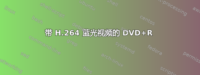 带 H.264 蓝光视频的 DVD+R