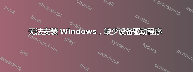 无法安装 Windows，缺少设备驱动程序