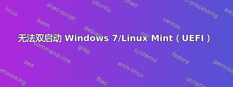 无法双启动 Windows 7/Linux Mint（UEFI）