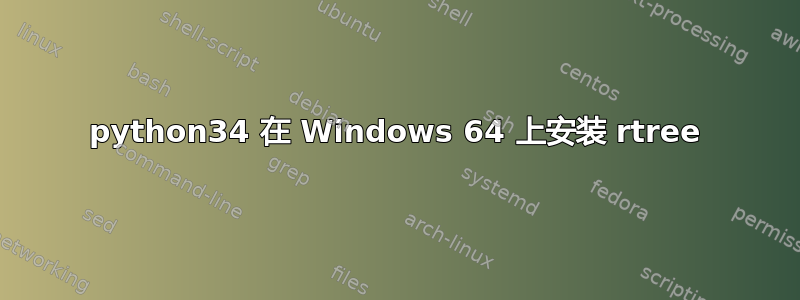 python34 在 Windows 64 上安装 rtree