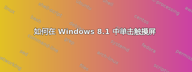 如何在 Windows 8.1 中单击触摸屏