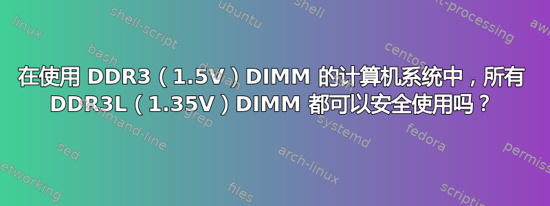 在使用 DDR3（1.5V）DIMM 的计算机系统中，所有 DDR3L（1.35V）DIMM 都可以安全使用吗？