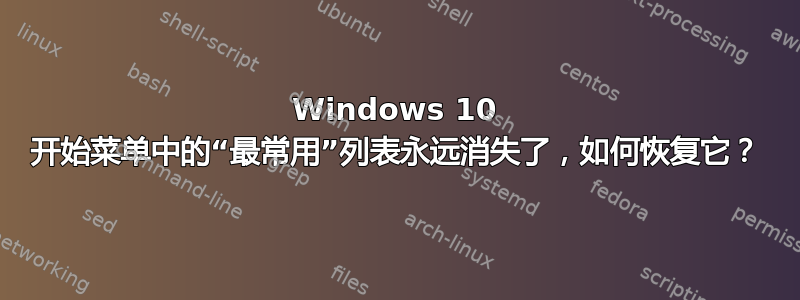 Windows 10 开始菜单中的“最常用”列表永远消失了，如何恢复它？