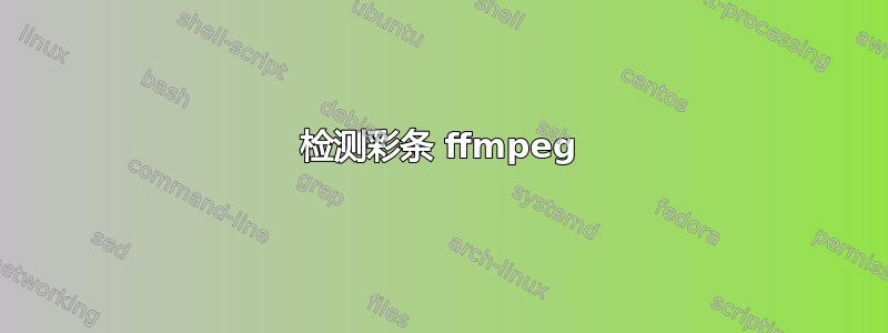 检测彩条 ffmpeg