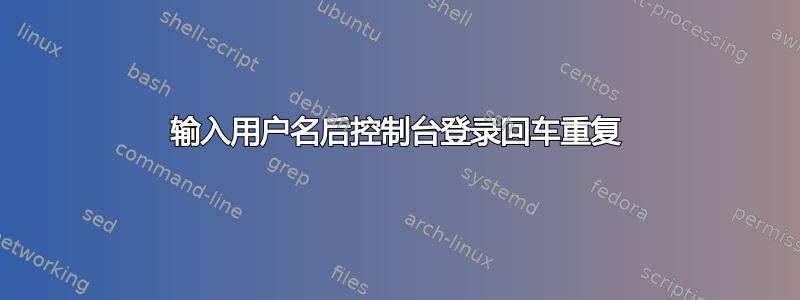 输入用户名后控制台登录回车重复