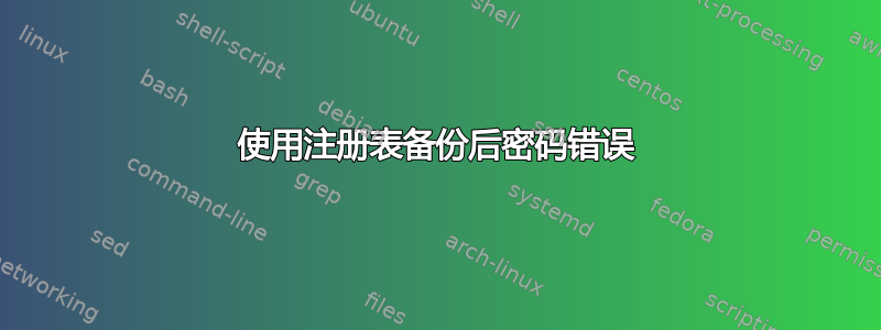 使用注册表备份后密码错误