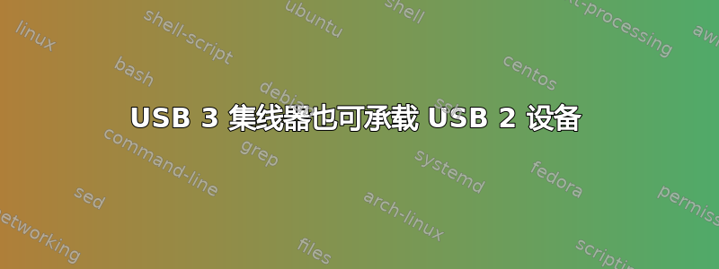 USB 3 集线器也可承载 USB 2 设备