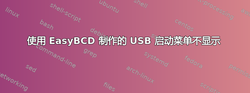 使用 EasyBCD 制作的 USB 启动菜单不显示