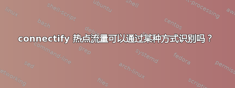 connectify 热点流量可以通过某种方式识别吗？