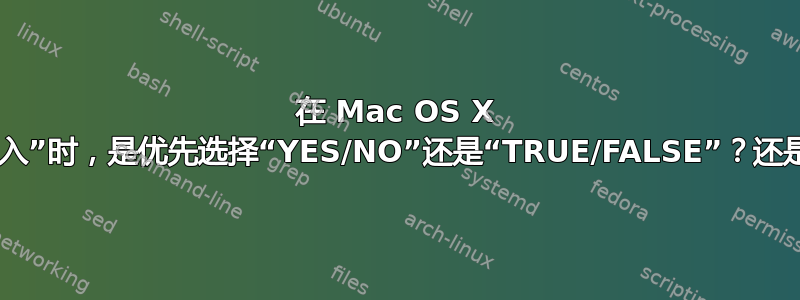 在 Mac OS X 中使用“默认写入”时，是优先选择“YES/NO”还是“TRUE/FALSE”？还是根本不重要？