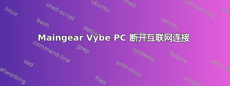 Maingear Vybe PC 断开互联网连接