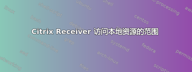 Citrix Receiver 访问本地资源的范围