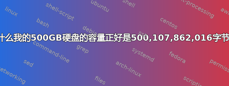 为什么我的500GB硬盘的容量正好是500,107,862,016字节？