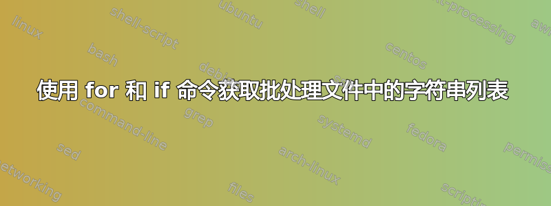 使用 for 和 if 命令获取批处理文件中的字符串列表