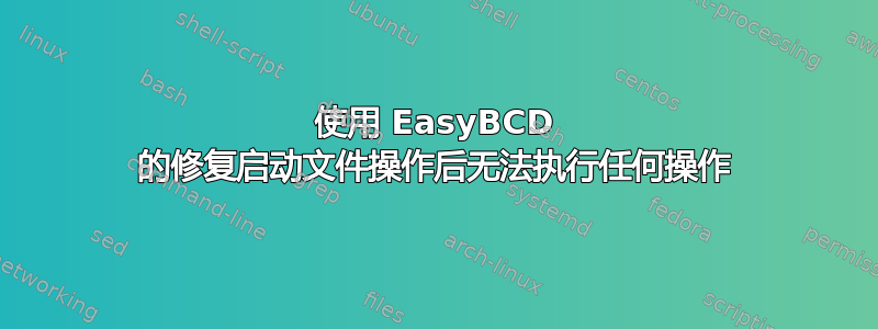 使用 EasyBCD 的修复启动文件操作后无法执行任何操作