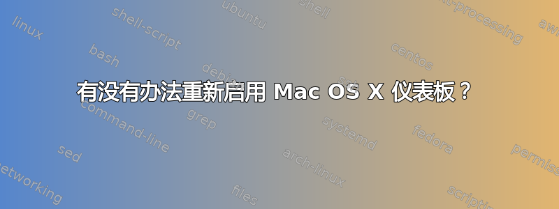 有没有办法重新启用 Mac OS X 仪表板？